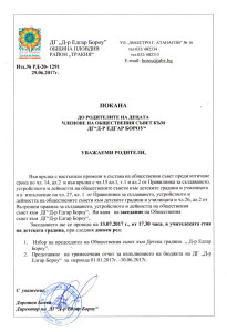 Покана Обществен съвет