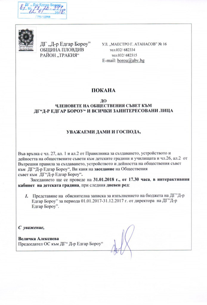 Покана Обществен съвет