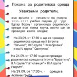 Покана за родителски срещи